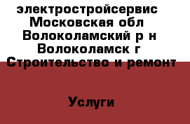 электростройсервис - Московская обл., Волоколамский р-н, Волоколамск г. Строительство и ремонт » Услуги   . Московская обл.